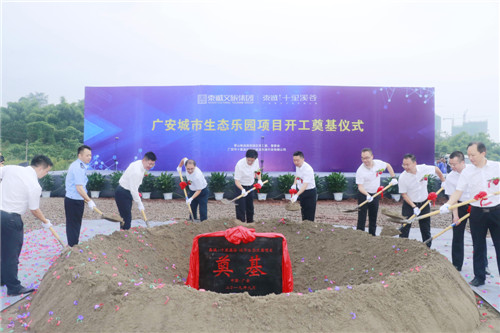 广安城市生态乐园项目开工