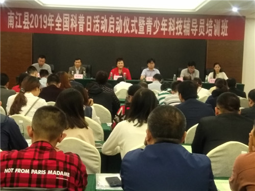 南江县举行全国科普日活动启动仪式暨青少年科技辅导员培训