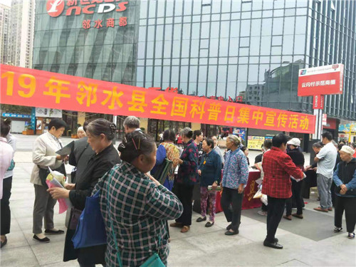 邻水县开展全国科普日集中宣传活动