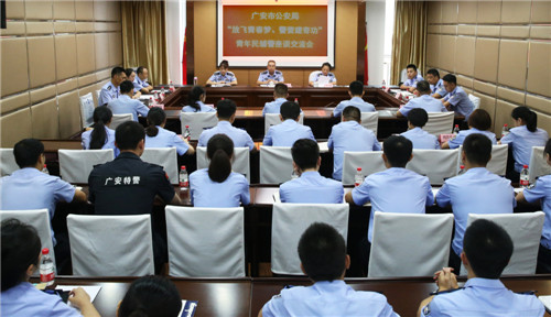 广安公安举办主题座谈交流会