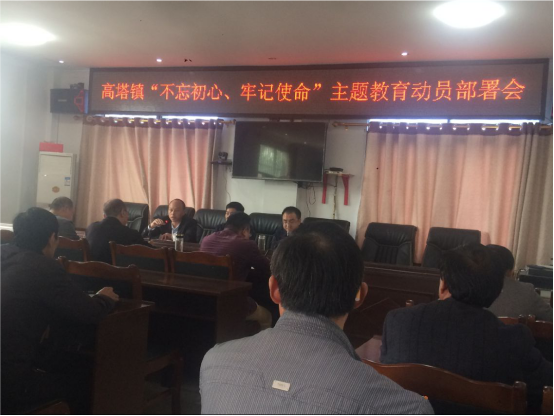 高塔镇召开“不忘初心、牢记使命”主题教育动员部署大会
