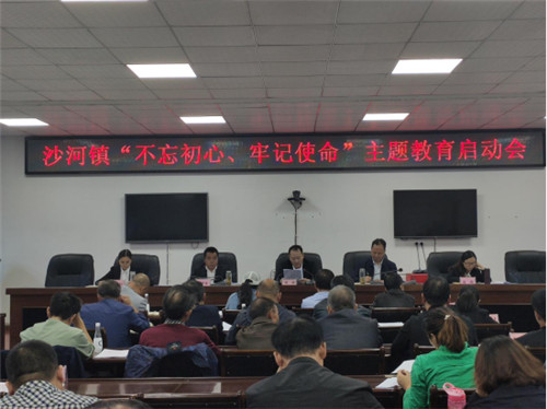 沙河镇召开“不忘初心、牢记使命”主题教育启动会