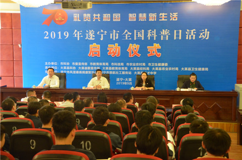 2019年遂宁市全国科普日活动正式启动