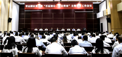 广安市枣山园区召开“不忘初心、牢记使命”主题教育动员会
