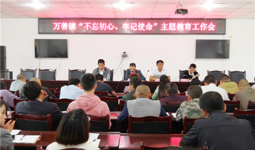 万善镇全面启动“不忘初心、牢记使命”主题教育工作