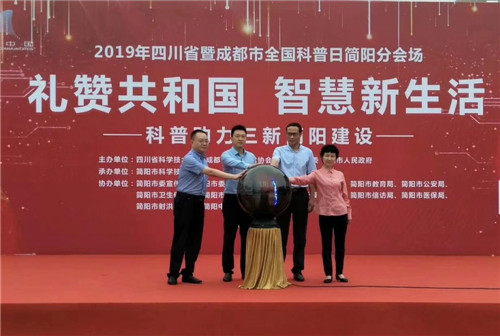 简阳市2019年全国科普日系列活动丰富多彩