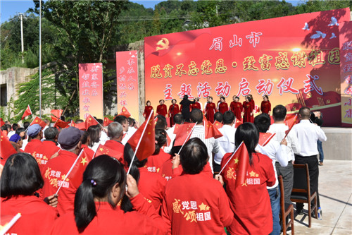 眉山市“脱贫不忘党恩 致富感谢祖国”主题活动启动