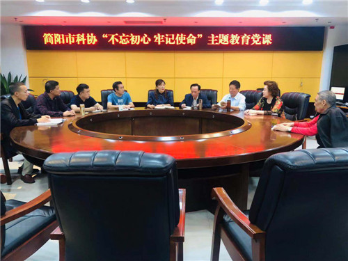 简阳市科协开展“不忘初心、牢记使命” 主题教育系列活动