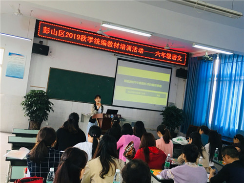 彭山区举办语文统编教材培训活动