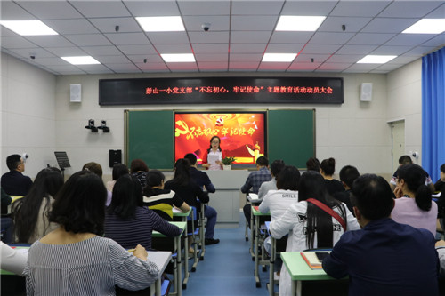 彭山区第一小学召开“不忘初心、牢记使命”主题教育动员会