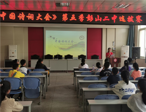 彭山二中举办古诗词选拔大赛