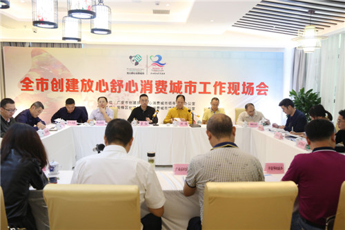 广安市召开创建放心舒心消费城市工作现场会