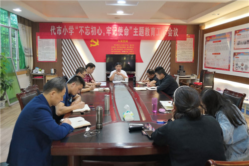 代市小学校召开“不忘初心、牢记使命”主题教育工作会