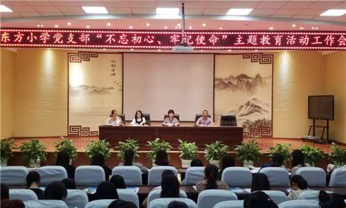 东方小学召开“不忘初心、牢记使命”主题教育活动工作会