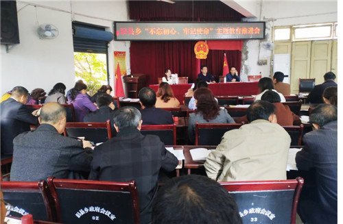 旧县乡召开“不忘初心、牢记使命”主题教育工作推进会