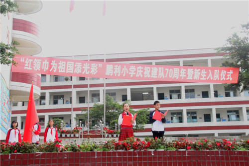 彭山区鹏利小学举行“红领巾为祖国添光彩”庆祝建队70周年暨新队员入队仪式
