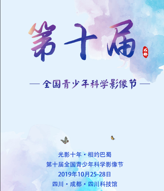 第十届全国青少年科学影像节本周五开幕