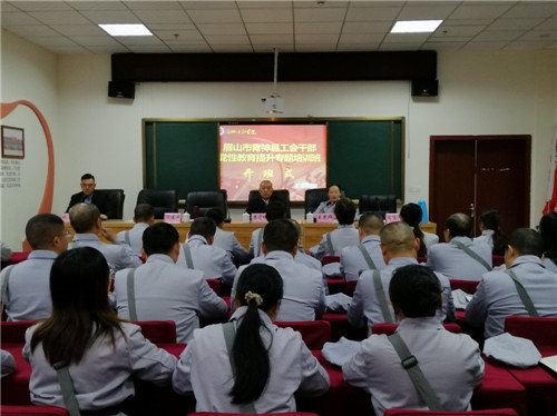 青神县工会干部党性教育提升培训开班