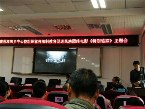 海湾小学组织全体教师观看电影《特别追踪》