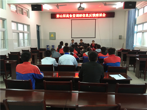 彭山职高召开食堂调研座谈会