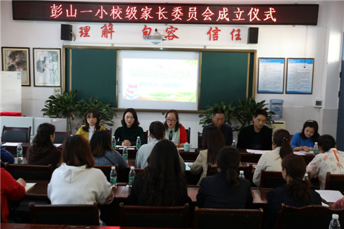 彭山一小举行家长委员会成立仪式
