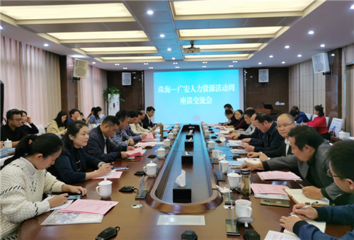 广安市人社局组织开展“珠海——广安人力资源活动周”活动