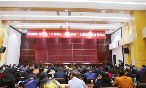 枣山园区举行“不忘初心、牢记使命”主题教育事迹报告会