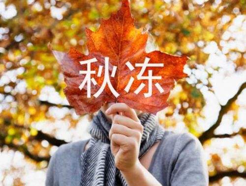 “秋冻” 不能随便冻