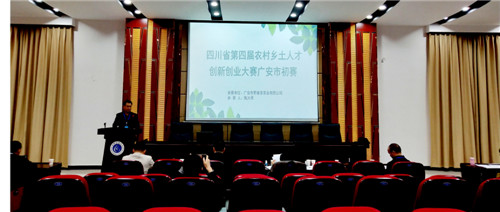 四川省第四届农村乡土人才创新创业大赛广安初赛成功举办