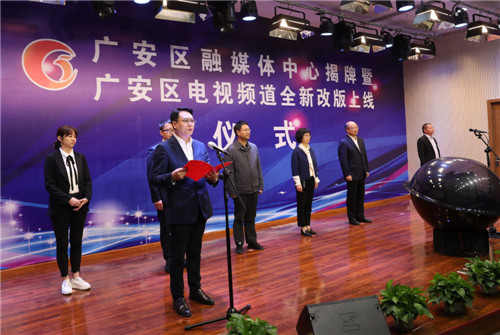 广安区融媒体中心正式揭牌