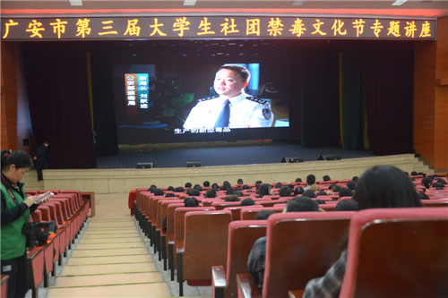 广安市第三届大学生社团禁毒文化节启动