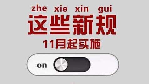 11月起  一大波新规实施