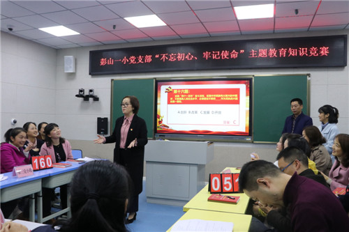 彭山一小“不忘初心、牢记使命”党建知识竞赛展风采
