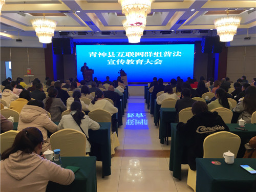 青神县召开互联网群组普法宣传教育大会