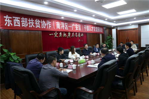 南浔区-广安区举行东西部扶贫协作干部人才交流座谈会
