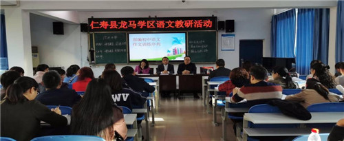 仁寿县龙马学区语文教研会在坝达初中举行