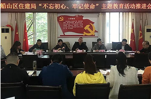 船山区住建局推进“不忘初心、牢记使命”主题教育活动