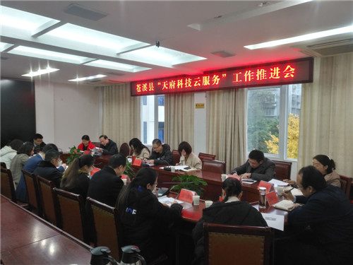 苍溪县召开“天府科技云服务”工作推进会