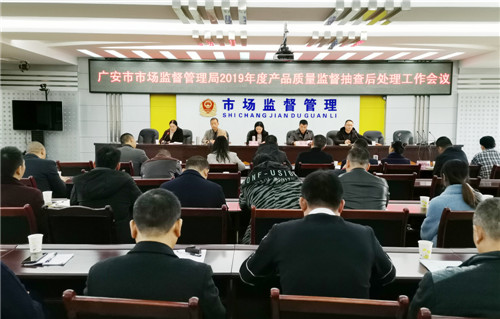 广安市市场监管局召开产品质量监督抽查后处理工作会议