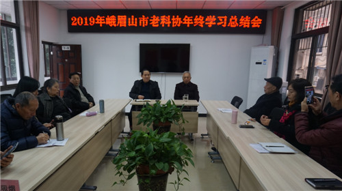 峨眉山市老科协召开学习和工作总结会