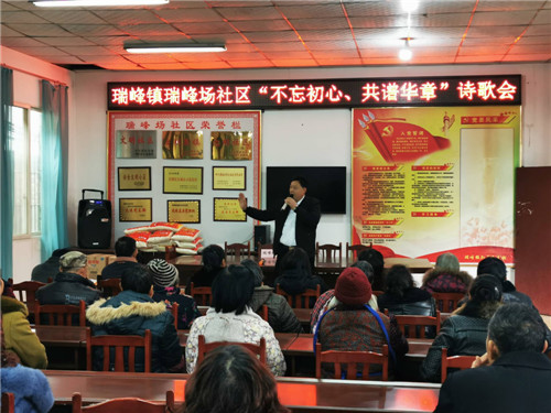 青神县瑞峰镇场镇社区举办“不忘初心、共谱华章”主题诗歌会