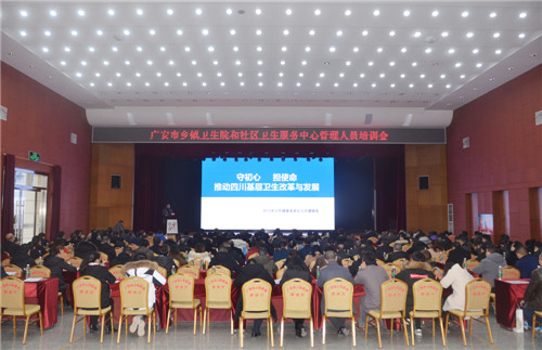  广安市乡镇卫生院和社区卫生服务中心管理人员培训在华西广安医院举行