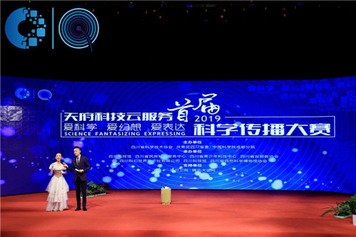天府科技云服务”首届科学传播大赛开幕