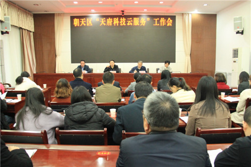 朝天区召开“天府科技云服务”工作会