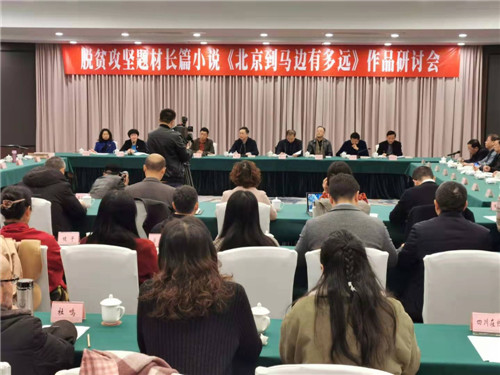 脱贫攻坚题材长篇小说《北京到马边有多远》研讨会在乐山召开