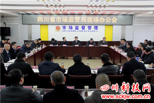 省市场监管局在广安召开现场办公会