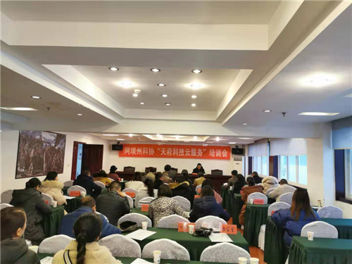 阿坝州科协举办“天府科技云服务”培训会