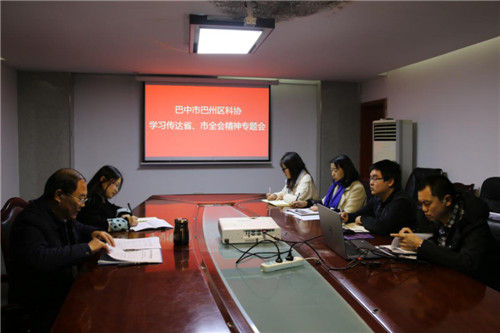 巴州区科协传达学习省委十一届六次全会和市委四届九次全会精神