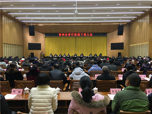 青神县青竹街道召开干部大会