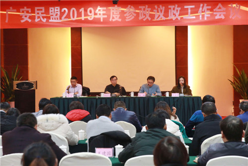 广安民盟召开2019年度参政议政工作会议